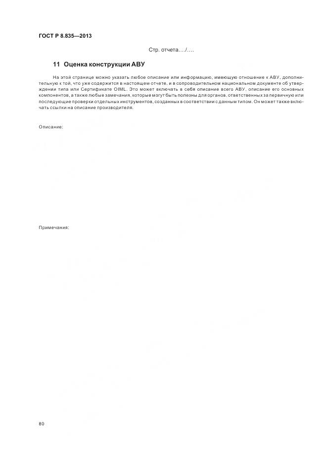 ГОСТ Р 8.835-2013, страница 86
