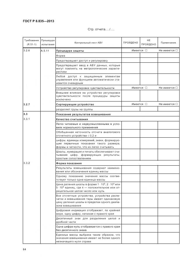 ГОСТ Р 8.835-2013, страница 90