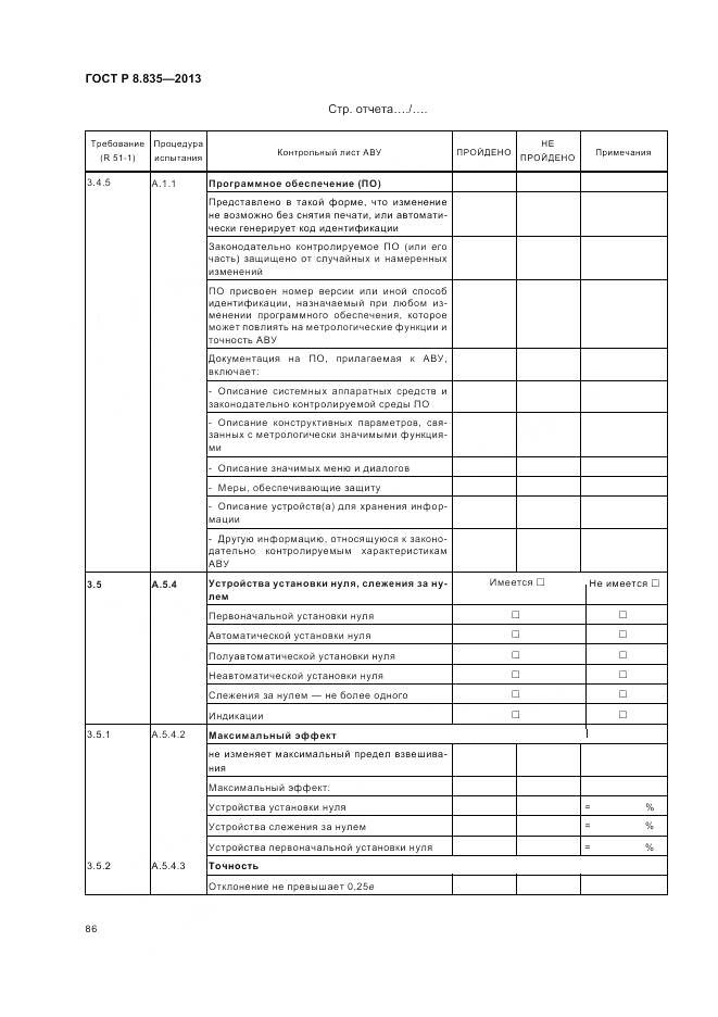 ГОСТ Р 8.835-2013, страница 92