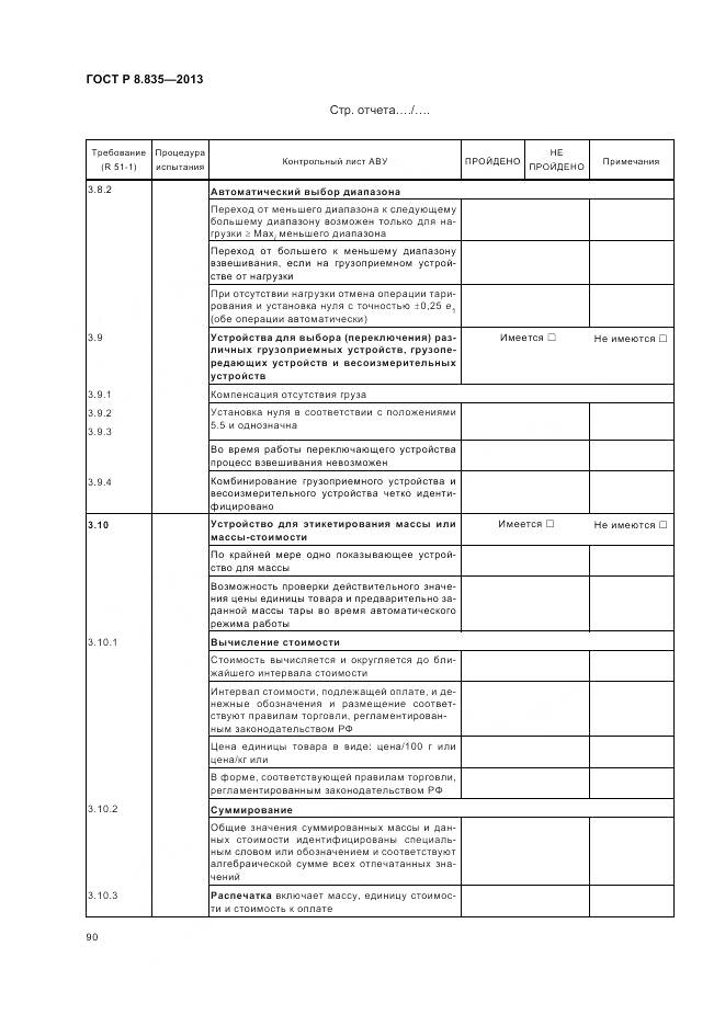 ГОСТ Р 8.835-2013, страница 96