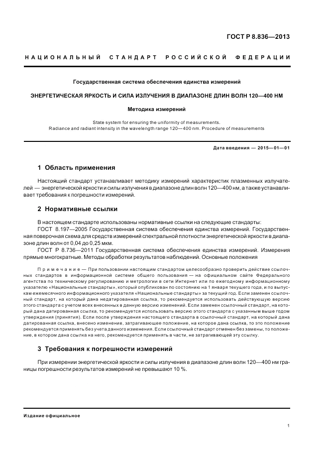 ГОСТ Р 8.836-2013, страница 3