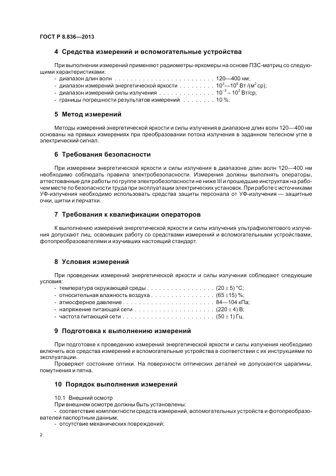 ГОСТ Р 8.836-2013, страница 4