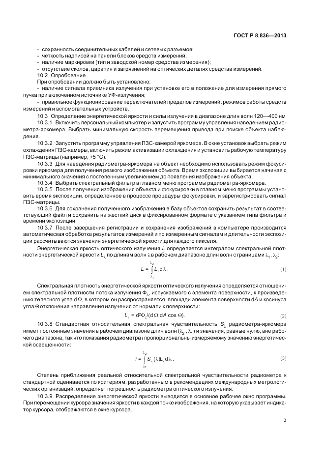 ГОСТ Р 8.836-2013, страница 5