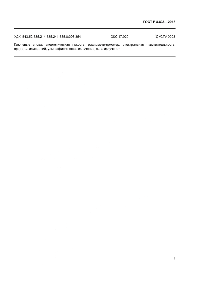 ГОСТ Р 8.836-2013, страница 7