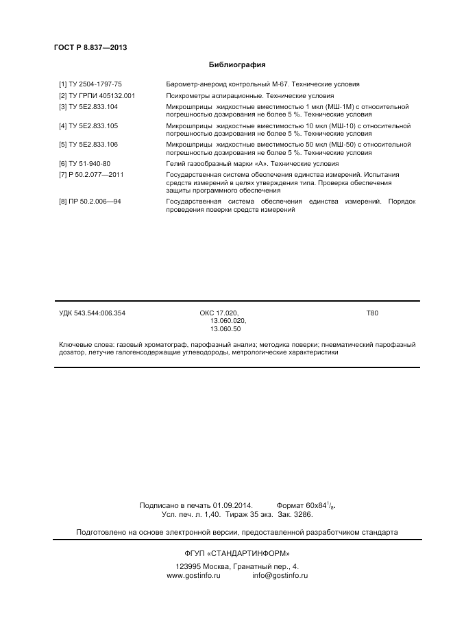 ГОСТ Р 8.837-2013, страница 12