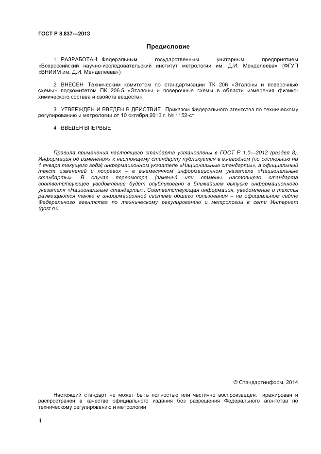 ГОСТ Р 8.837-2013, страница 2