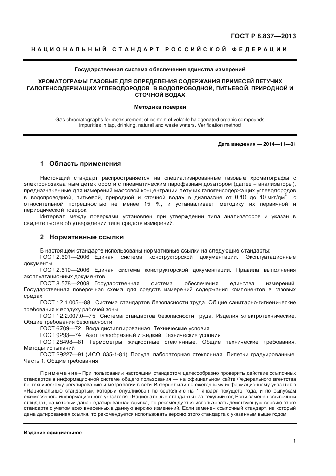 ГОСТ Р 8.837-2013, страница 3