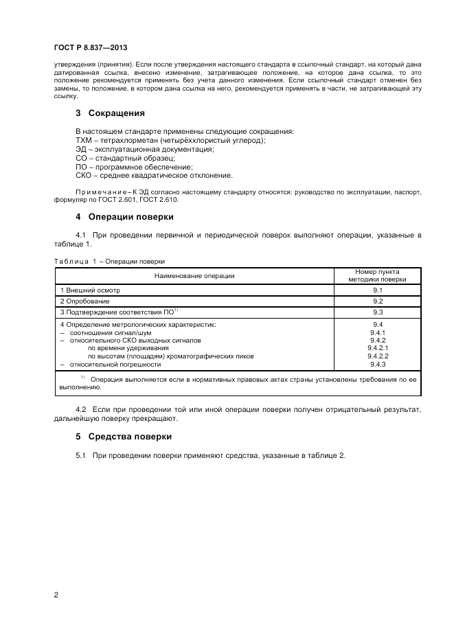 ГОСТ Р 8.837-2013, страница 4