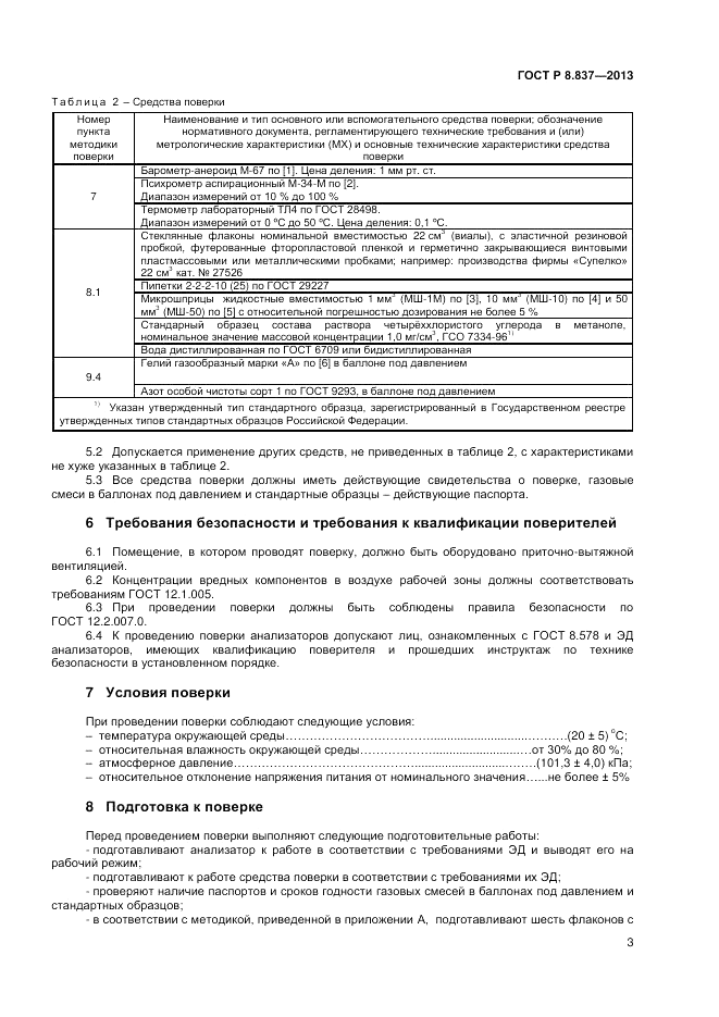 ГОСТ Р 8.837-2013, страница 5