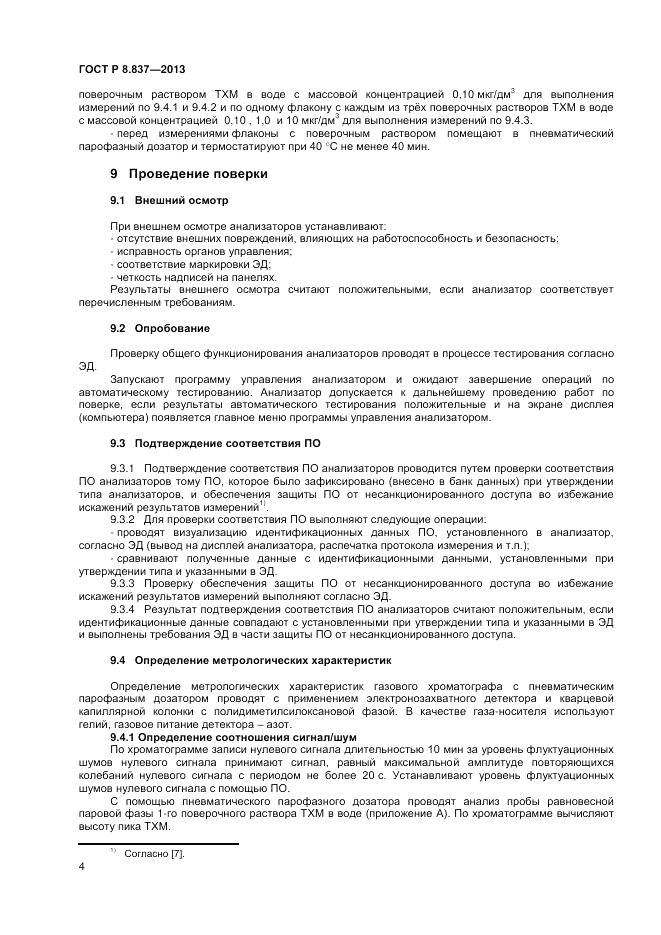 ГОСТ Р 8.837-2013, страница 6