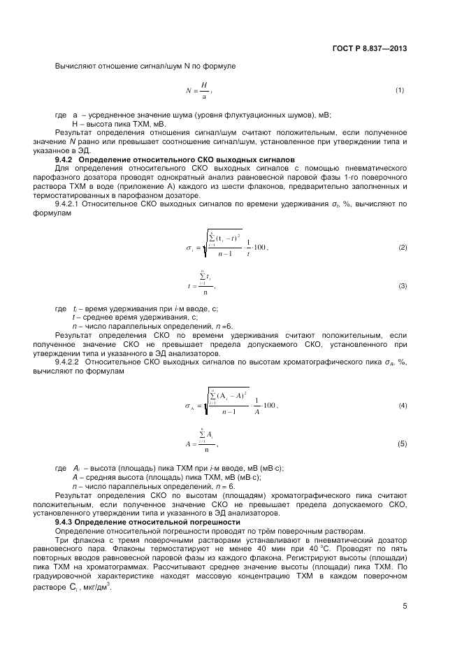 ГОСТ Р 8.837-2013, страница 7