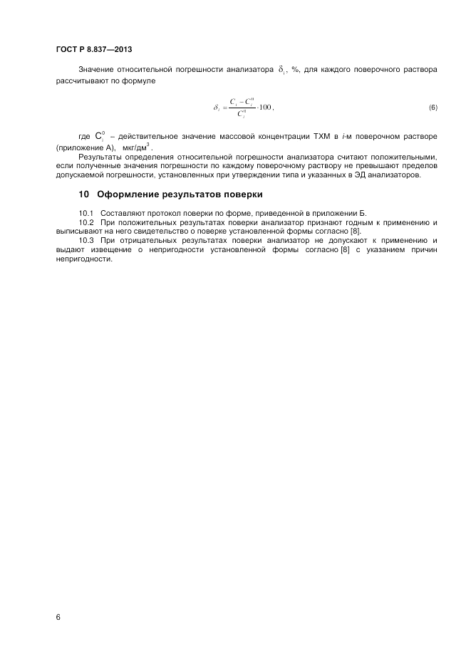 ГОСТ Р 8.837-2013, страница 8