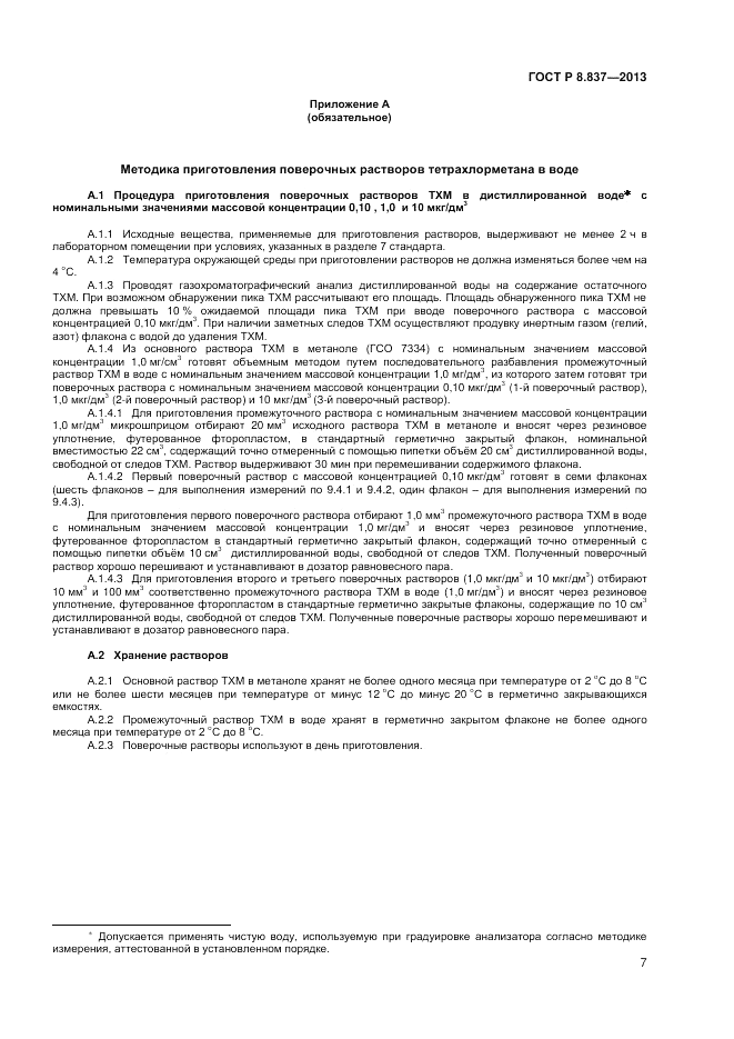 ГОСТ Р 8.837-2013, страница 9