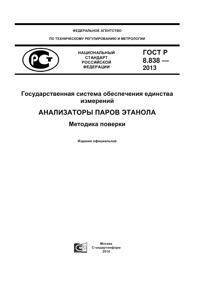ГОСТ Р 8.838-2013, страница 1