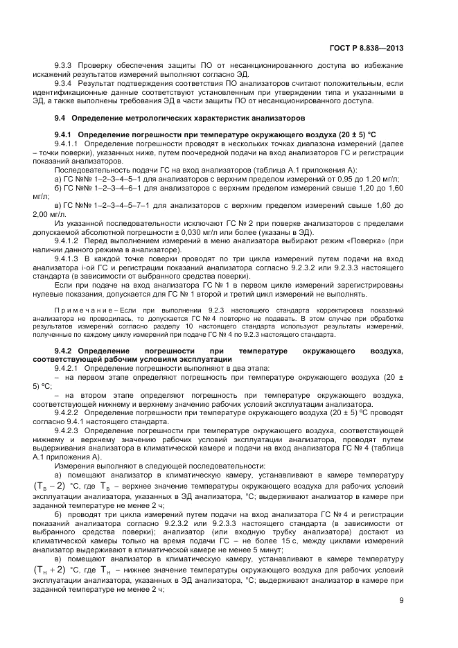 ГОСТ Р 8.838-2013, страница 11