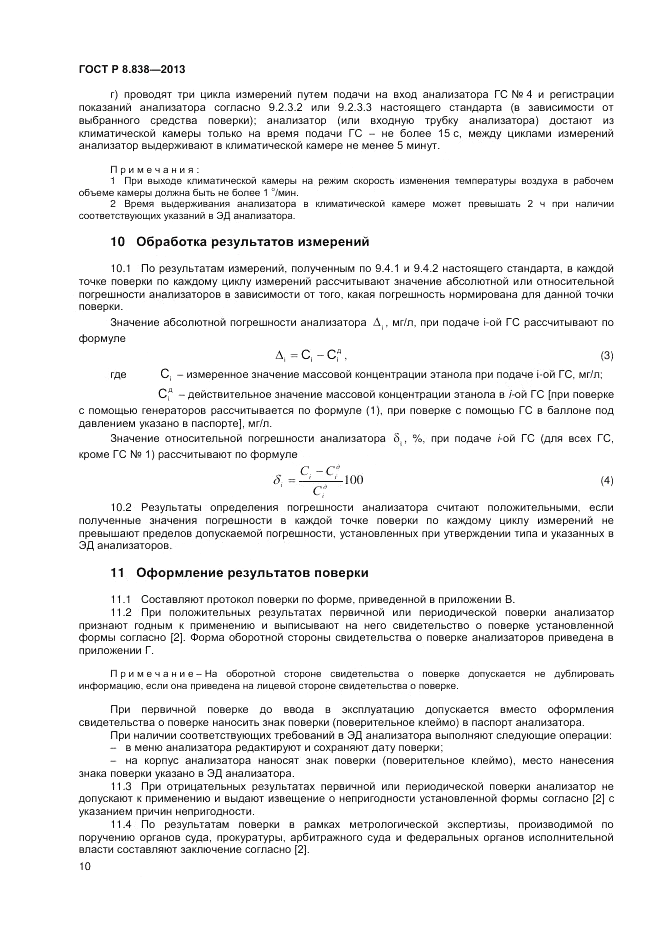 ГОСТ Р 8.838-2013, страница 12