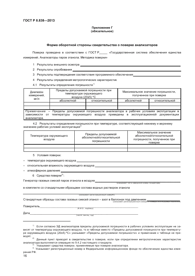 ГОСТ Р 8.838-2013, страница 18
