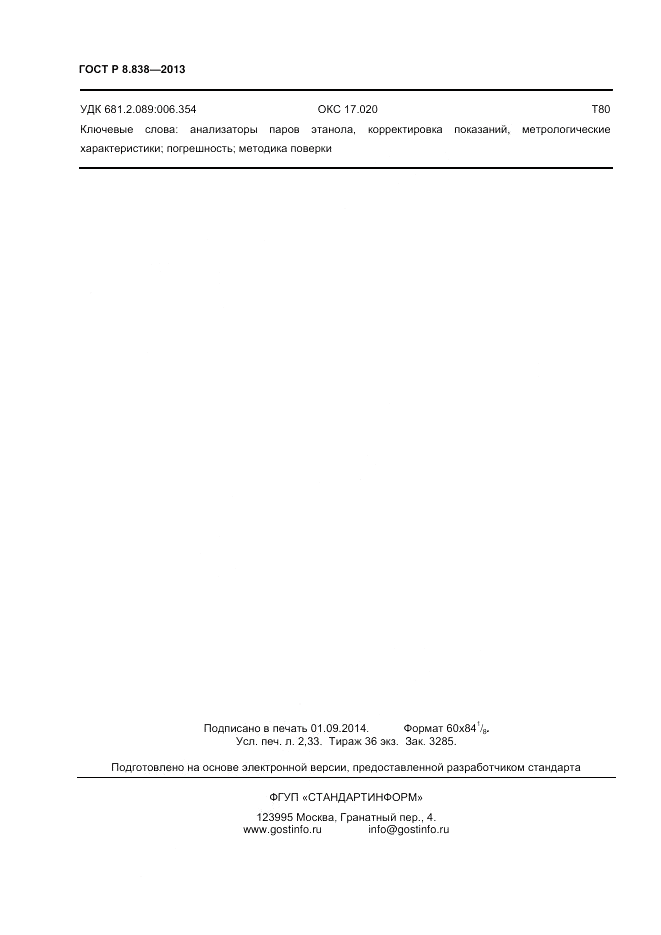 ГОСТ Р 8.838-2013, страница 20