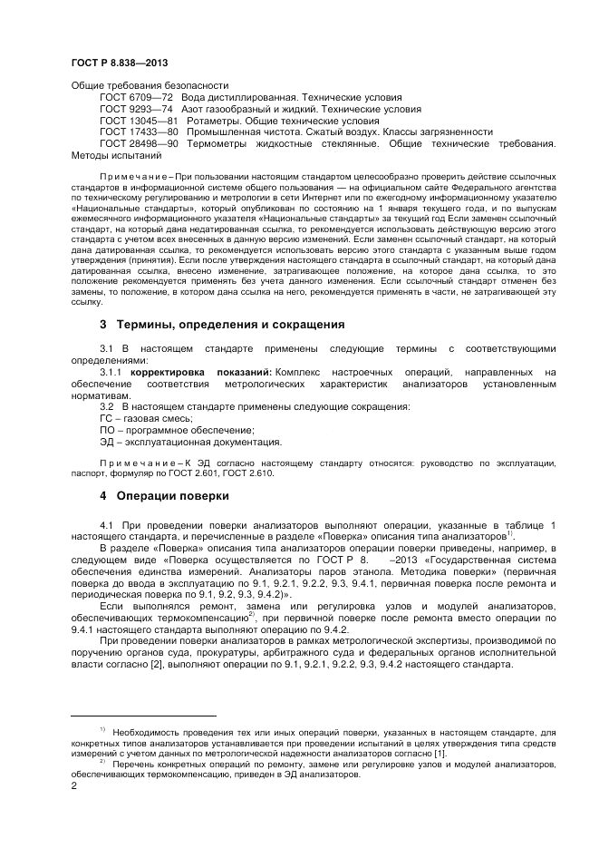 ГОСТ Р 8.838-2013, страница 4