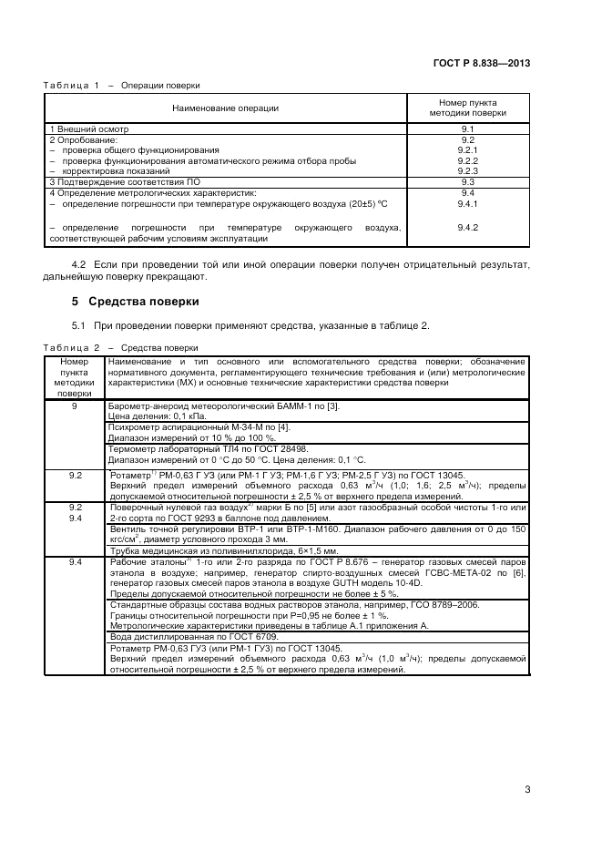 ГОСТ Р 8.838-2013, страница 5