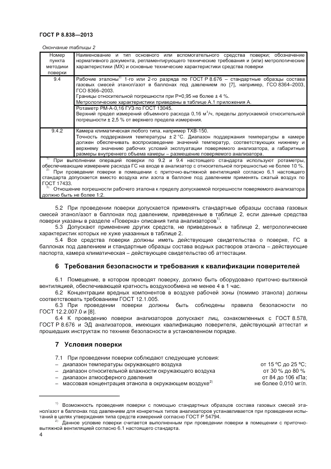ГОСТ Р 8.838-2013, страница 6