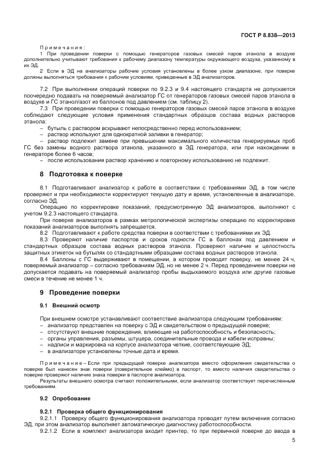 ГОСТ Р 8.838-2013, страница 7