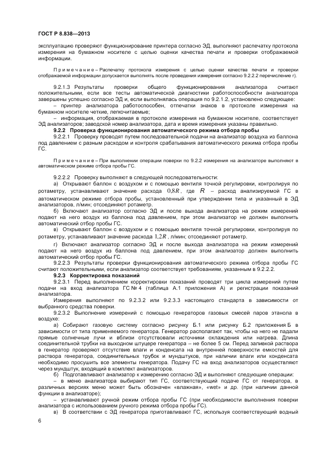 ГОСТ Р 8.838-2013, страница 8