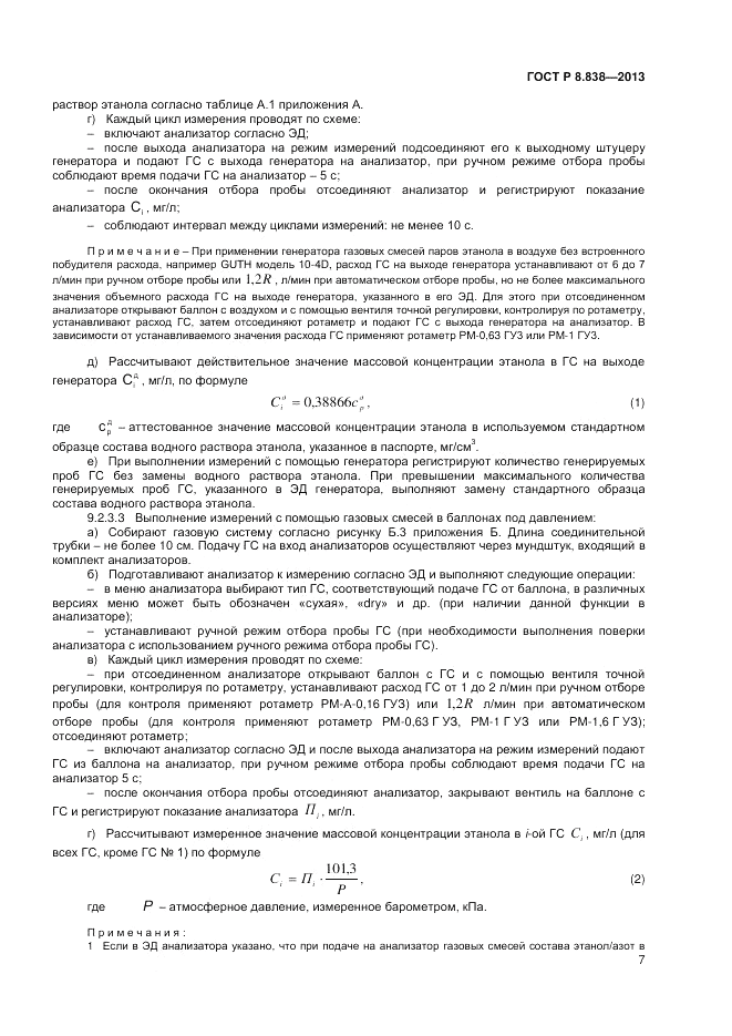 ГОСТ Р 8.838-2013, страница 9