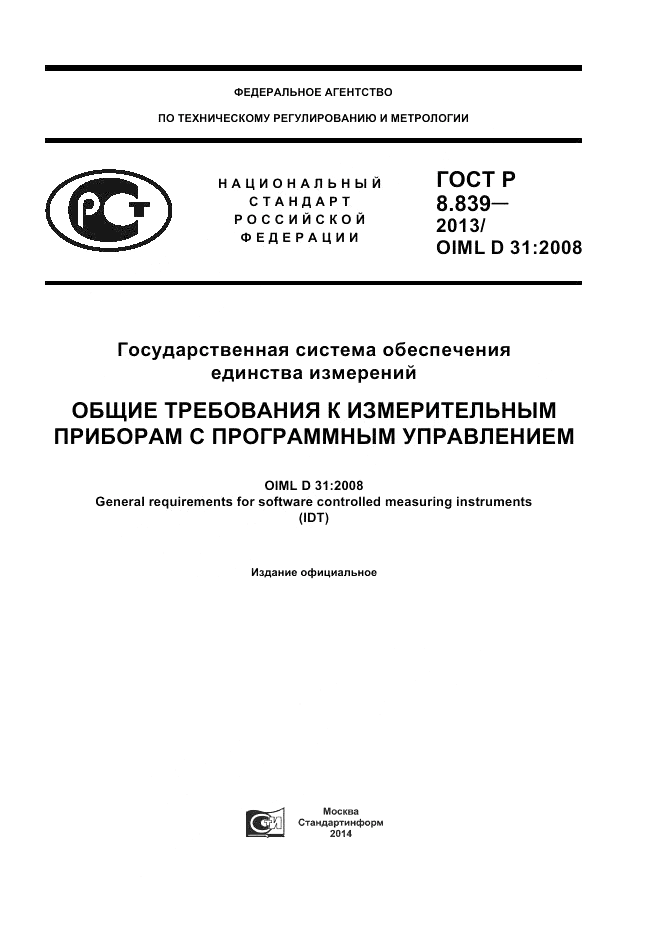 ГОСТ Р 8.839-2013, страница 1