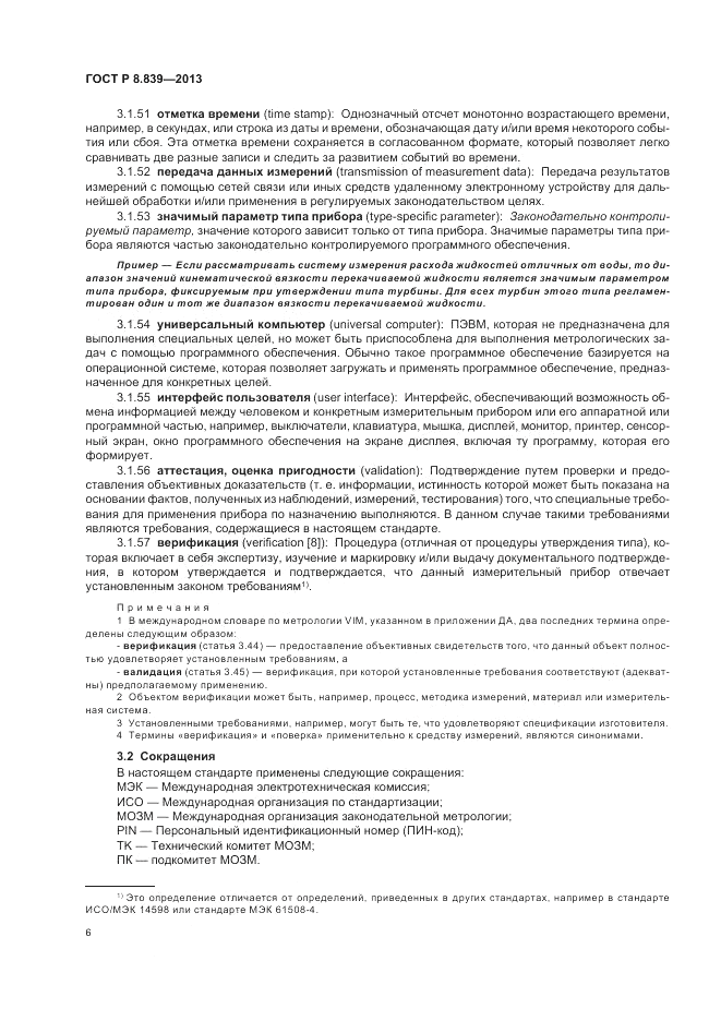 ГОСТ Р 8.839-2013, страница 10