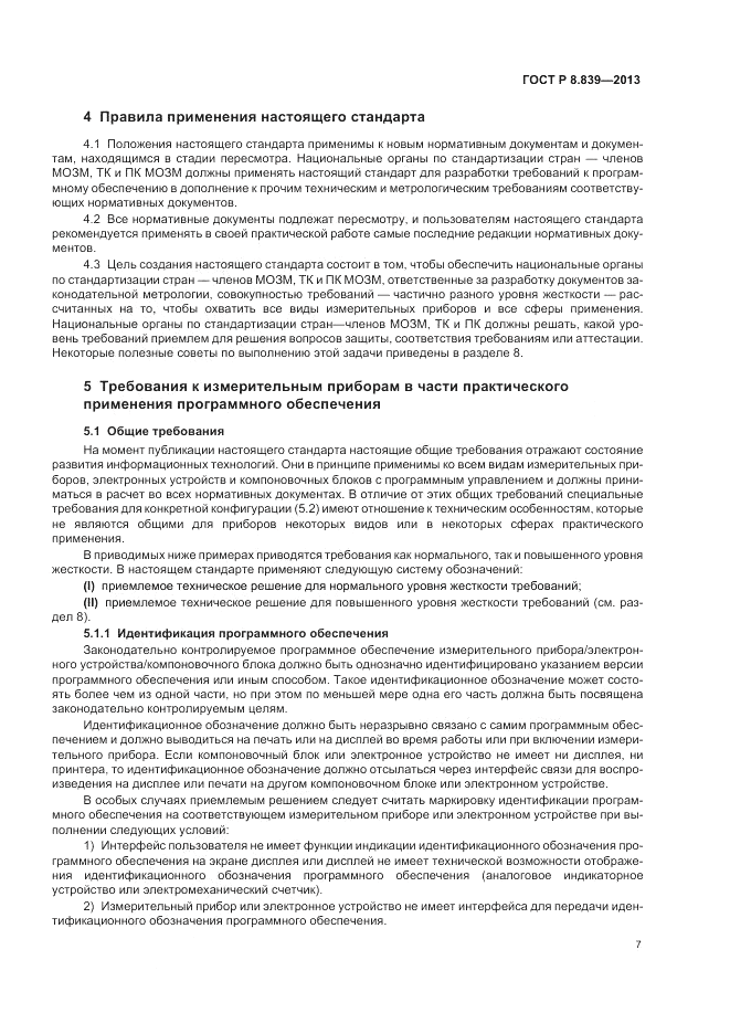 ГОСТ Р 8.839-2013, страница 11