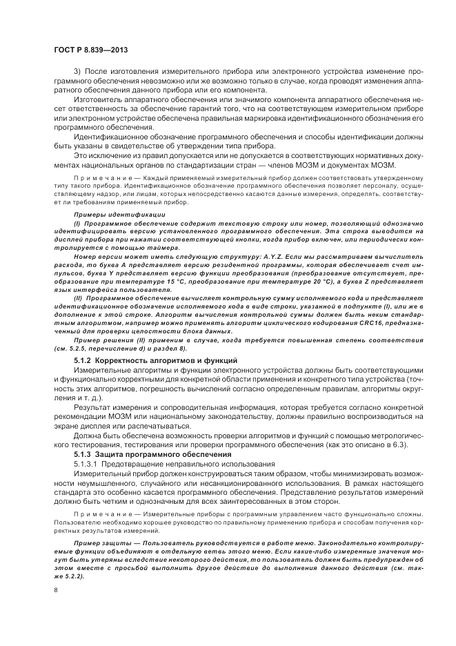 ГОСТ Р 8.839-2013, страница 12