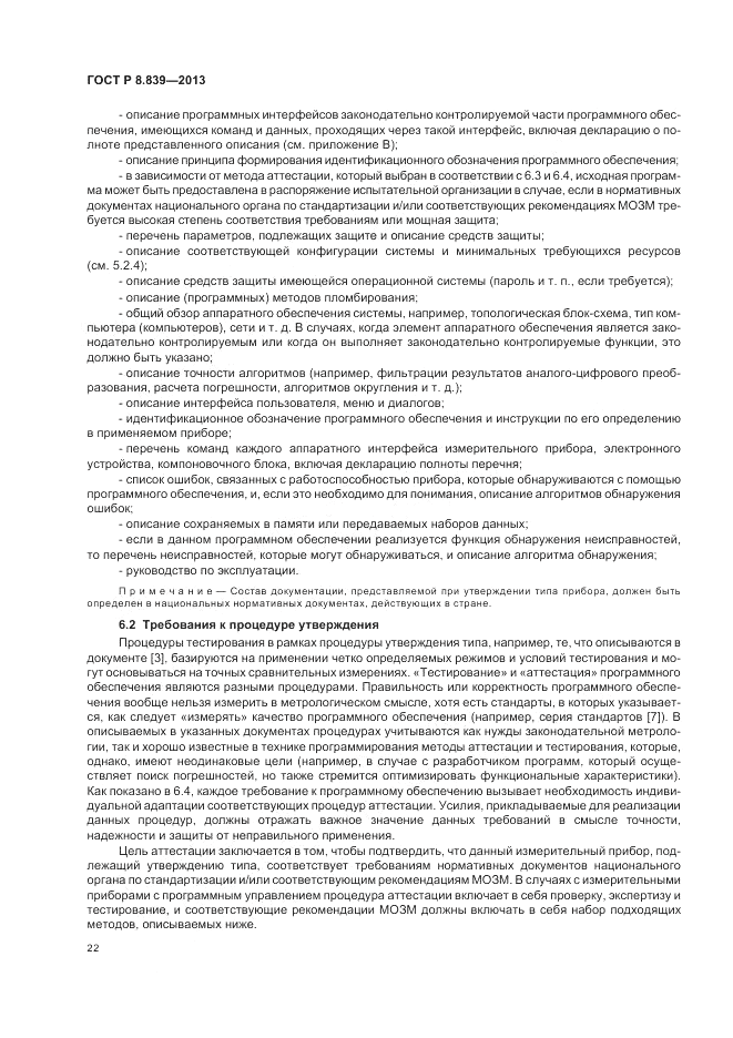 ГОСТ Р 8.839-2013, страница 26