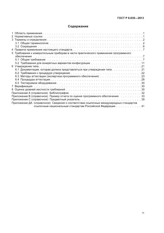 ГОСТ Р 8.839-2013, страница 3