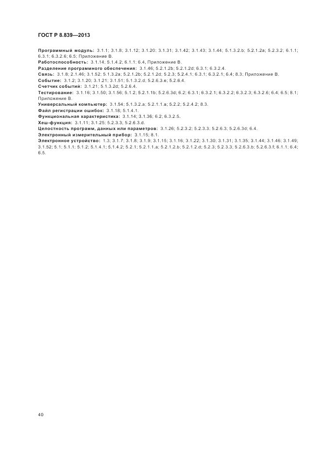 ГОСТ Р 8.839-2013, страница 44