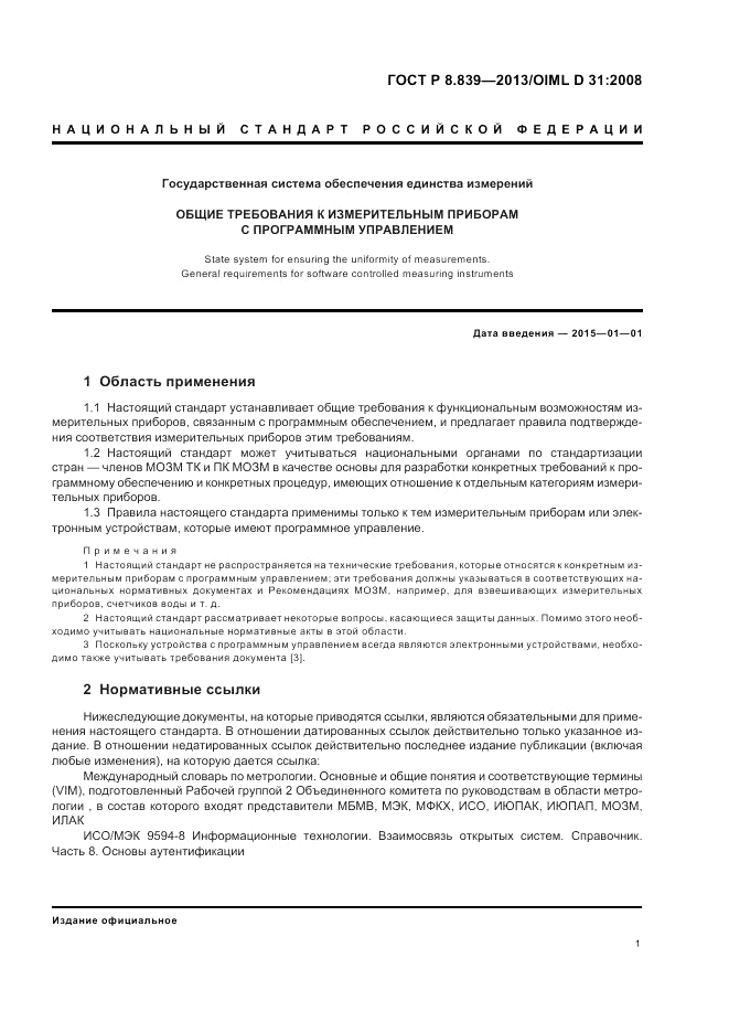 ГОСТ Р 8.839-2013, страница 5
