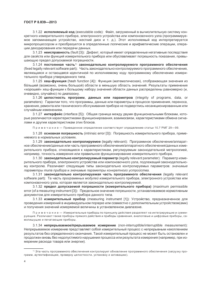 ГОСТ Р 8.839-2013, страница 8