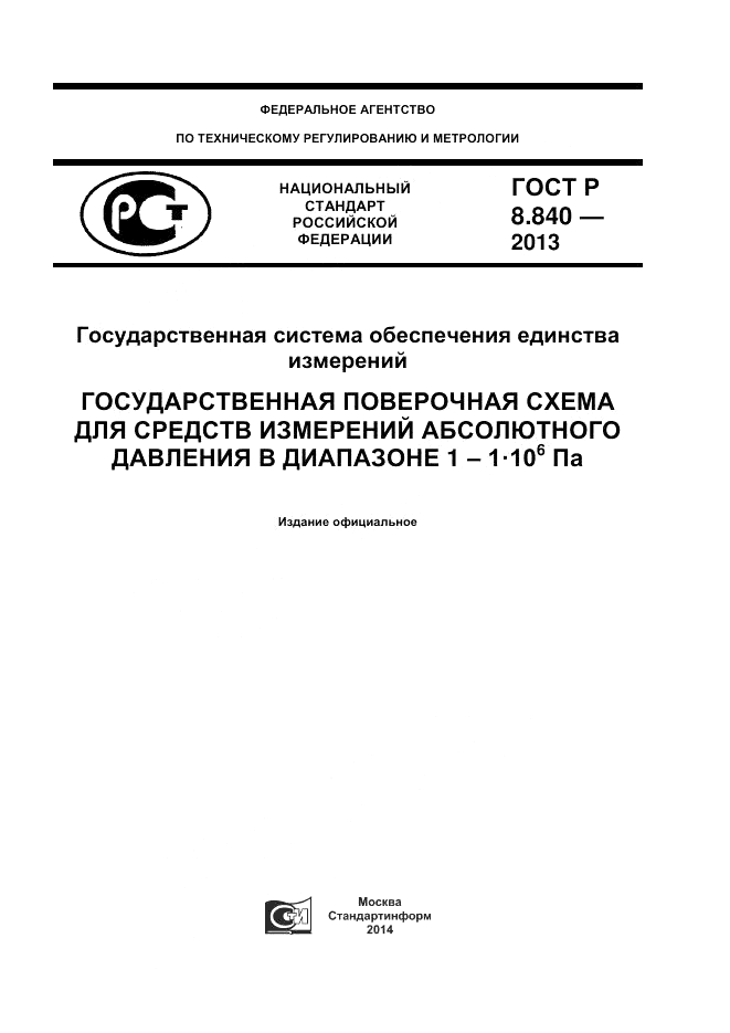 ГОСТ Р 8.840-2013, страница 1