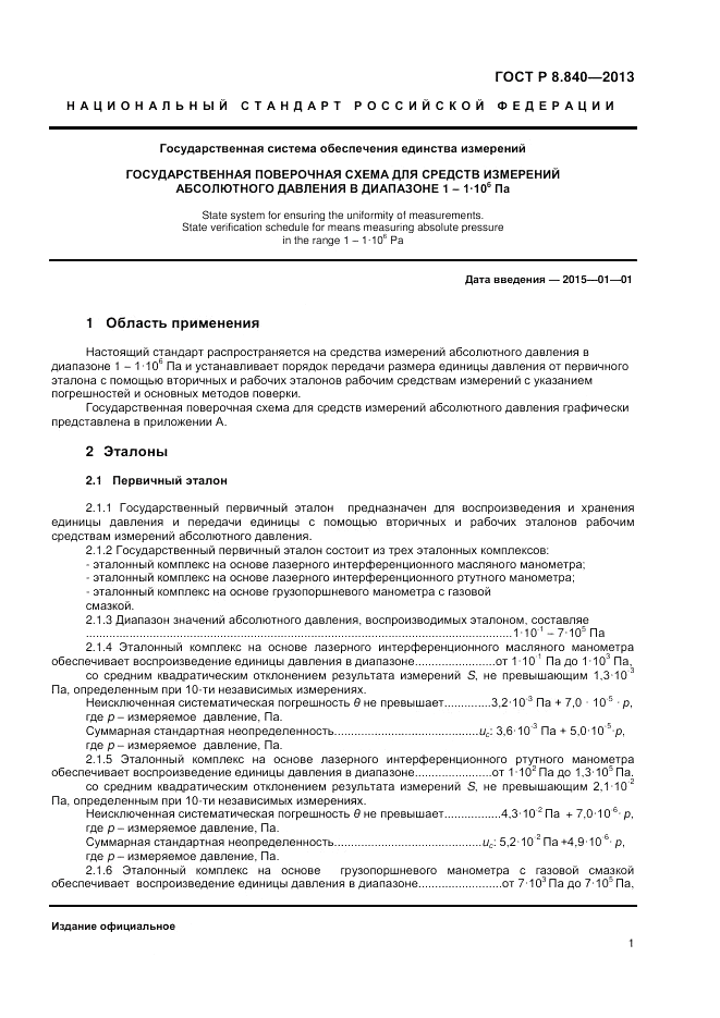 ГОСТ Р 8.840-2013, страница 3