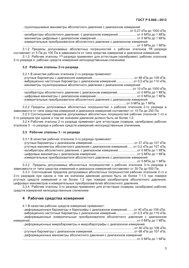 ГОСТ Р 8.840-2013, страница 5