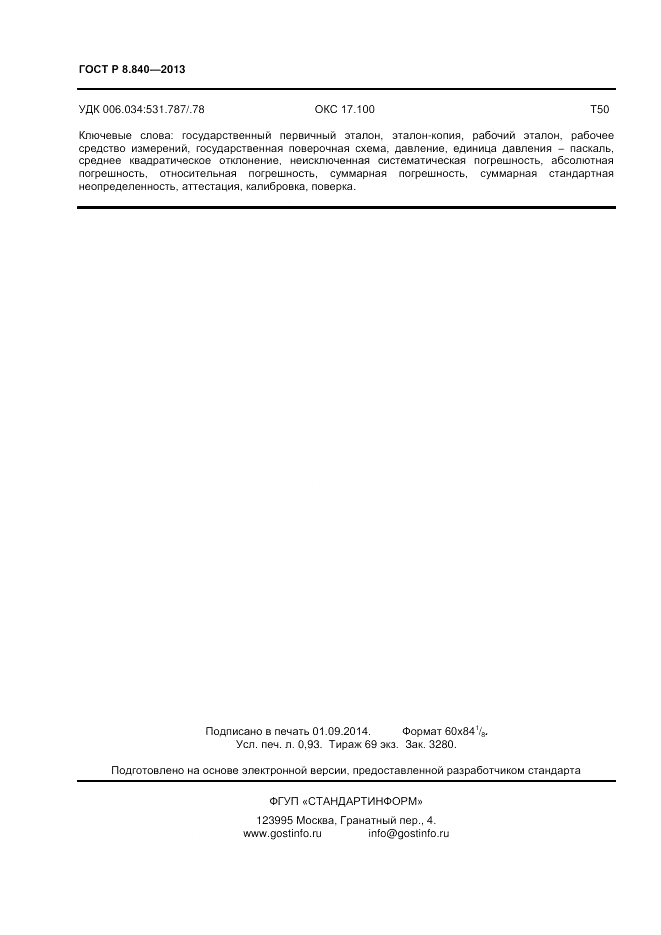 ГОСТ Р 8.840-2013, страница 8