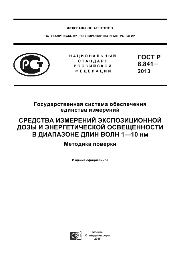 ГОСТ Р 8.841-2013, страница 1