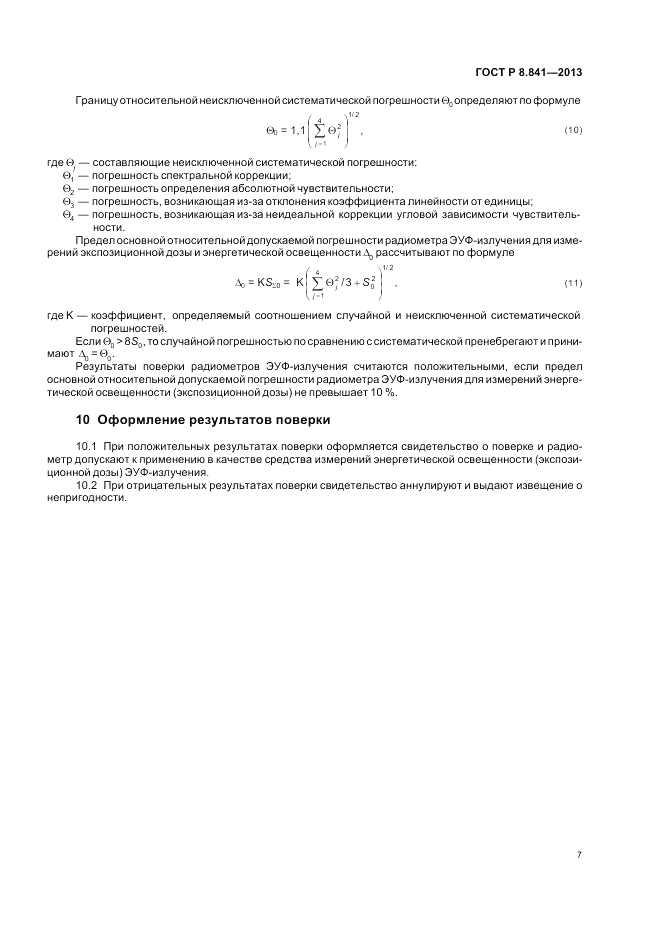 ГОСТ Р 8.841-2013, страница 11