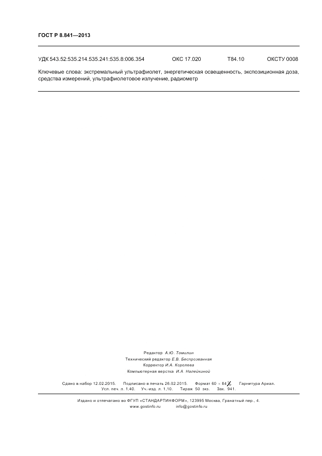 ГОСТ Р 8.841-2013, страница 12