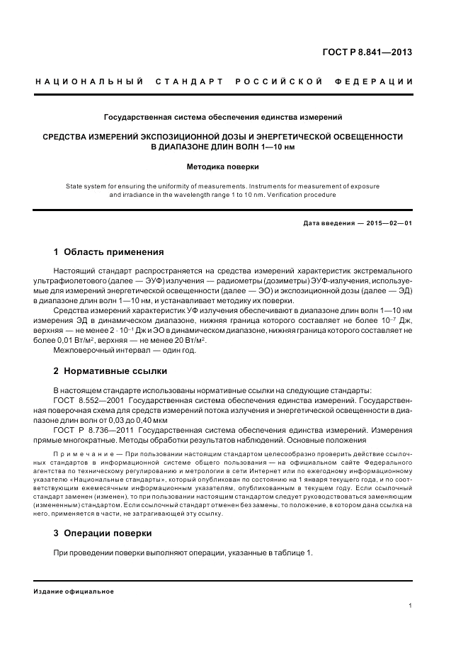 ГОСТ Р 8.841-2013, страница 5