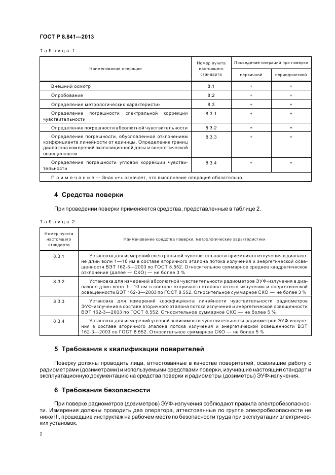 ГОСТ Р 8.841-2013, страница 6