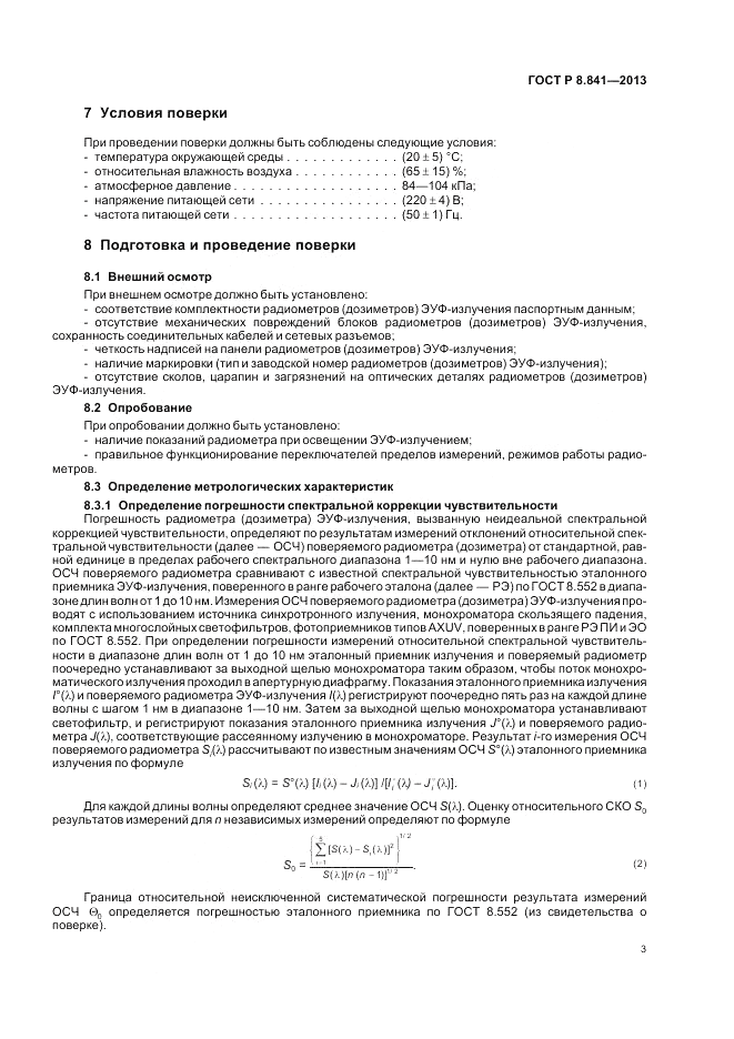 ГОСТ Р 8.841-2013, страница 7