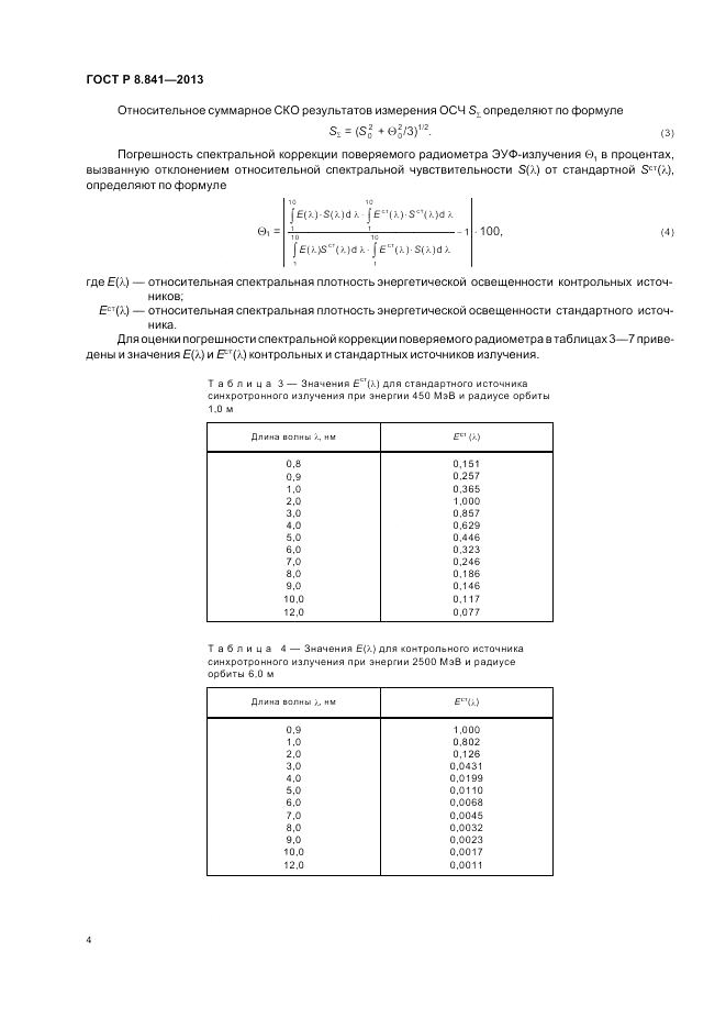 ГОСТ Р 8.841-2013, страница 8