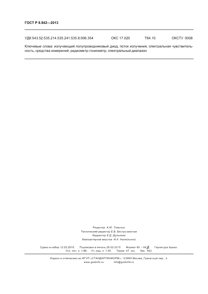 ГОСТ Р 8.842-2013, страница 16