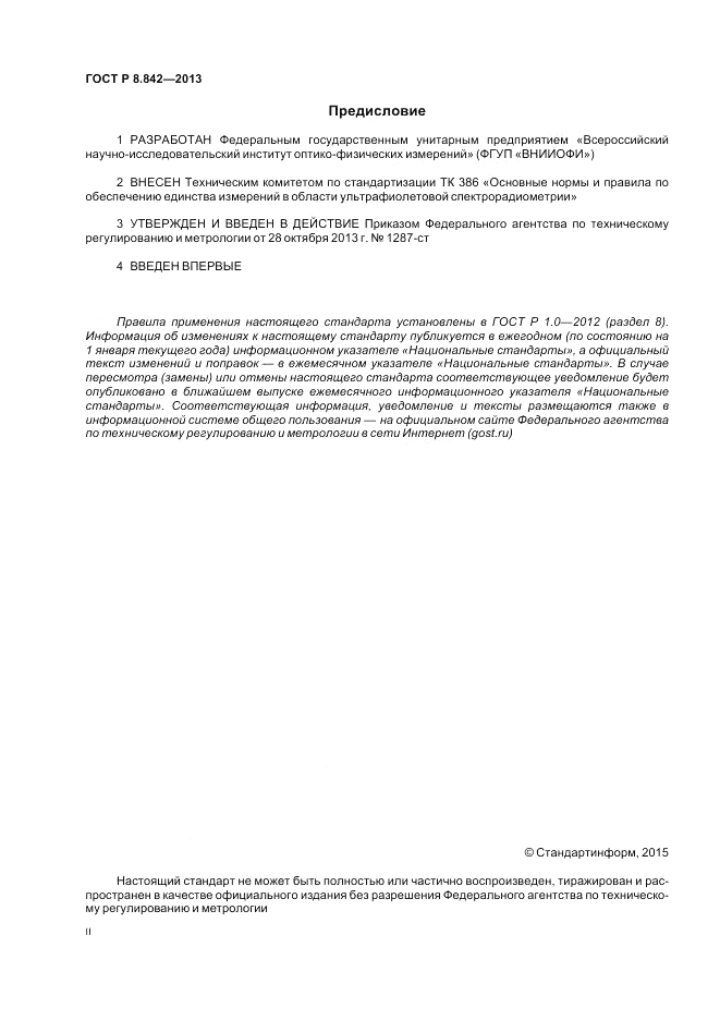 ГОСТ Р 8.842-2013, страница 2